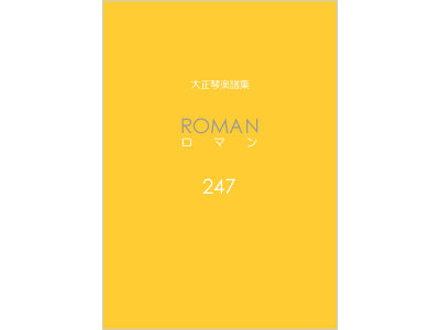 楽譜集ロマン 247
