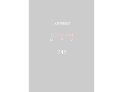 楽譜集ロマン 248