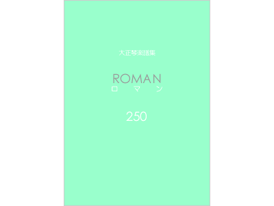 楽譜集ロマン 250