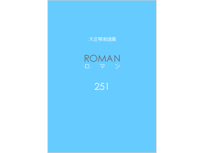 楽譜集ロマン 251