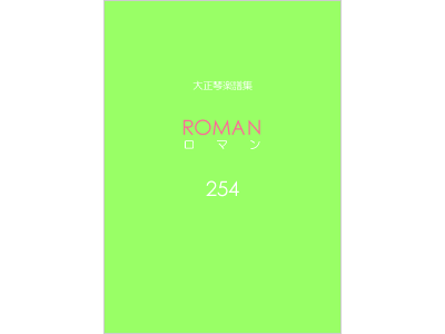 楽譜集ロマン 254