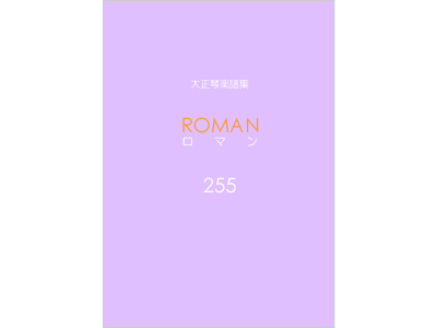 楽譜集ロマン 255