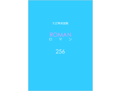 楽譜集ロマン 256