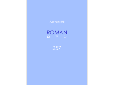 楽譜集ロマン 257