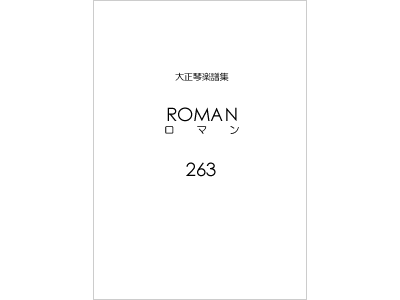 楽譜集ロマン 263（復刻版）