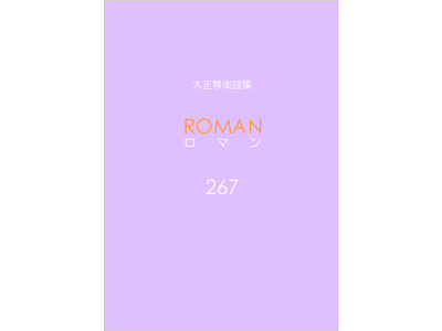楽譜集ロマン 267