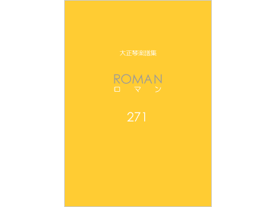 楽譜集ロマン 271