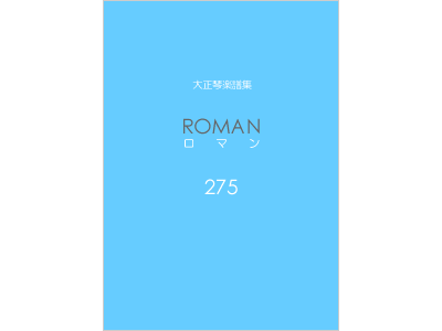 楽譜集ロマン 275