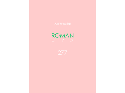 楽譜集ロマン 277