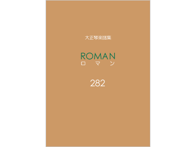 楽譜集ロマン 282
