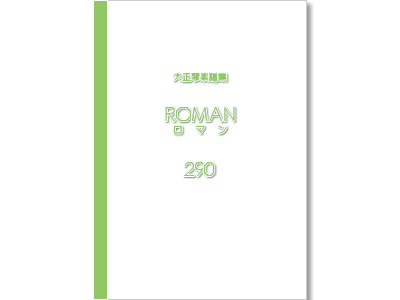 楽譜集ロマン 290