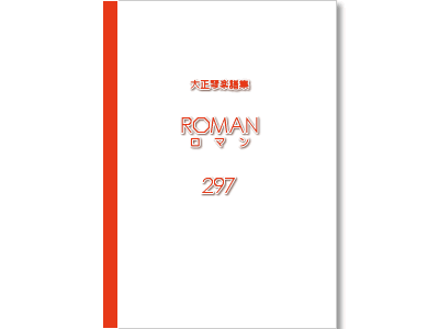 楽譜集ロマン 297