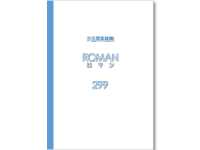 楽譜集ロマン 299