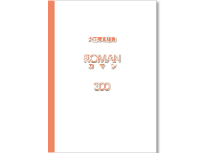 楽譜集ロマン 300