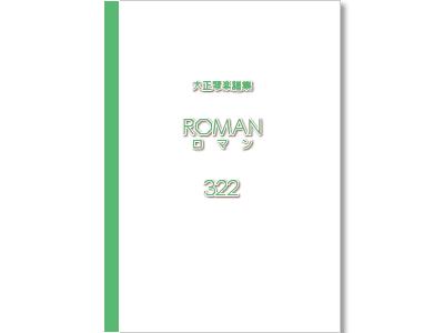 楽譜集ロマン 322