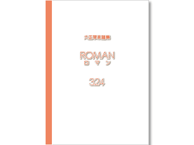 楽譜集ロマン 324