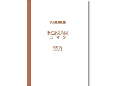 楽譜集ロマン 330
