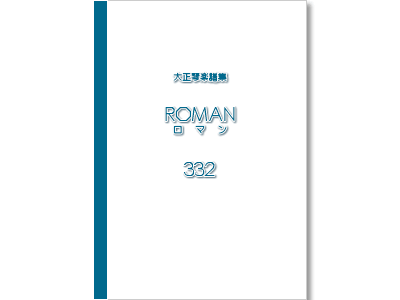 楽譜集ロマン 332