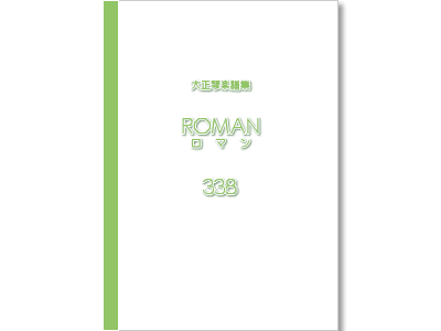 楽譜集ロマン 338