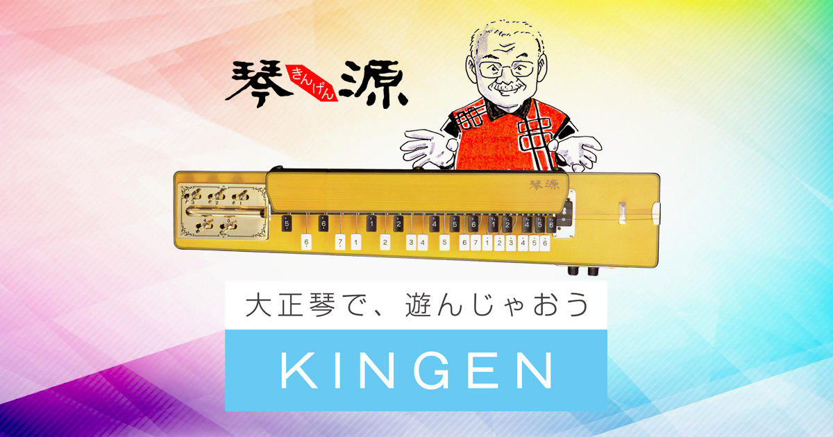 大正琴ショップKINGEN / TOPページ